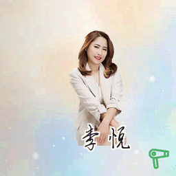 李悦